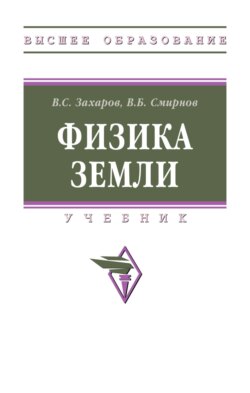 Физика Земли