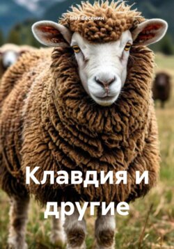 Клавдия и другие