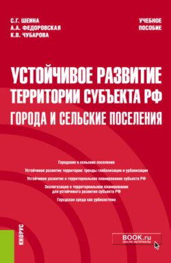 Устойчивое развитие территории субъекта РФ: города и сельские поселения. (Магистратура). Учебное пособие.