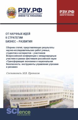 От научных идей к стратегии бизнес-развития. (Аспирантура, Бакалавриат, Магистратура). Сборник статей.