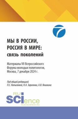 Мы в России, Россия в мире: связь поколений. Материалы VII Всероссийского Форума молодых политологов, Москва, 7 декабря 2024 г. (Бакалавриат, Магистратура). Сборник материалов.