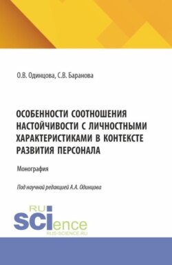 Особенности соотношения настойчивости с личностными характеристиками в контексте развития персонала. (Аспирантура, Бакалавриат, Магистратура). Монография.