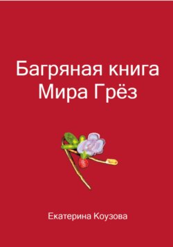 Багряная книга Мира Грёз