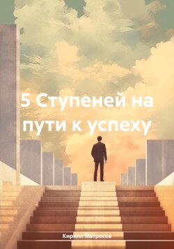 5 Ступеней на пути к успеху