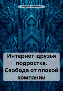 Интернет-друзья подростка. Свобода от плохой компании