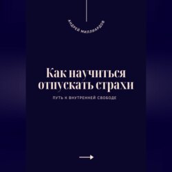 Как научиться отпускать страхи. Путь к внутренней свободе