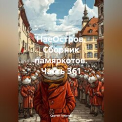 НаеОстров. Сборник памяркотов. Часть 361