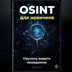 OSINT для новичков: Научись видеть невидимое