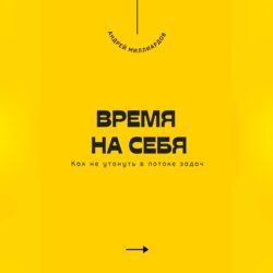 Время на себя. Как не утонуть в потоке задач