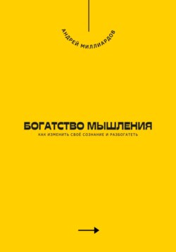 Богатство мышления. Как изменить своё сознание и разбогатеть