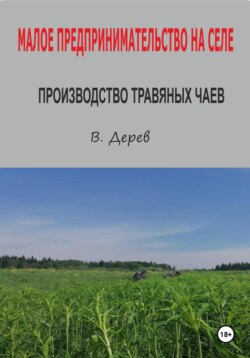 Малое предпринимательство на селе. Производство травяных чаев