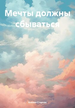 Мечты должны сбываться