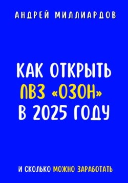 Как открыть ПВЗ «Озон» в 2025 году и сколько можно заработать