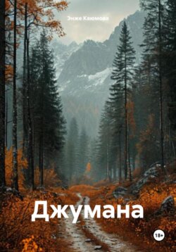 Джумана