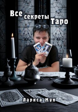 Все секреты Таро