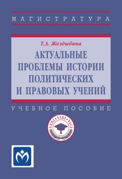 Актуальные проблемы истории политических и правовых учений