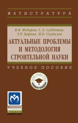 Актуальные проблемы и методология строительной науки