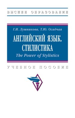 Английский язык. Стилистика. The Power of Stylistics