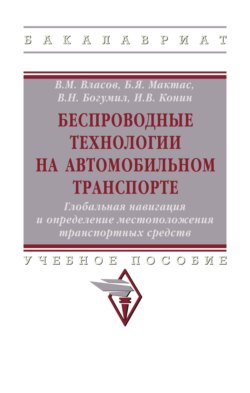 Беспроводные технологии на автомобильном транспорте. Глобальная навигация и определение местоположения транспортных средств