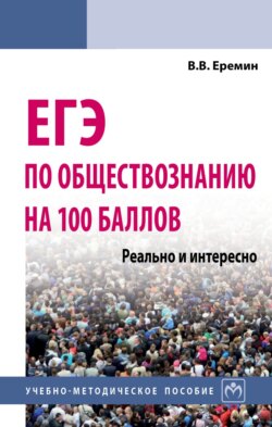 ЕГЭ по обществознанию на 100 баллов. Реально и интересно