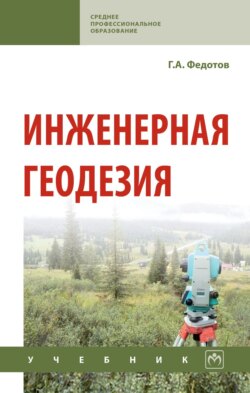 Инженерная геодезия: Учебник