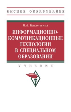 Информационно-коммуникационные технологии в специальном образовании