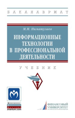 Информационные технологии в профессиональной деятельности