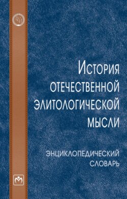 История отечественной элитологической мысли