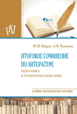 Итоговое сочинение по литературе: подготовка и технология написания