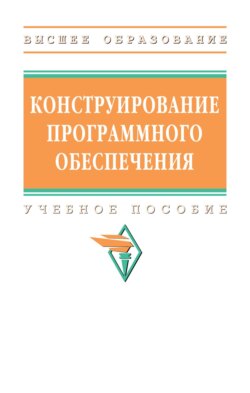 Конструирование программного обеспечения