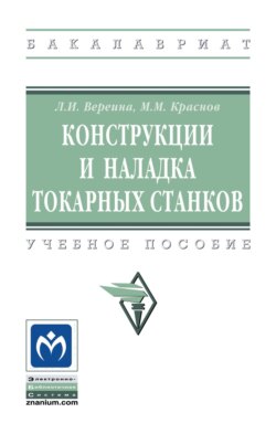 Конструкции и наладка токарных станков