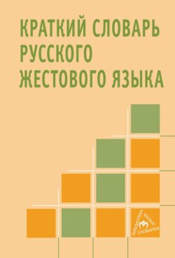 Краткий словарь русского жестового языка