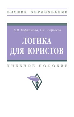 Логика для юристов