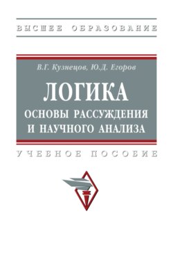 Логика: основы рассуждения и научного анализа