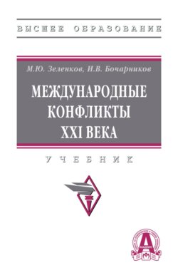 Международные конфликты XXI века