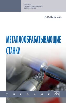 Металлообрабатывающие станки