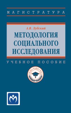 Методология социального исследования