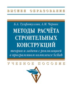 Методы расчёта строительных конструкций: теория и задачи с реализацией в программном комплексе Scilab