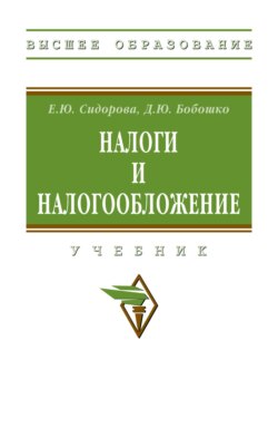 Налоги и налогообложение