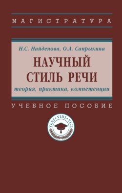 Научный стиль речи: теория, практика, компетенции