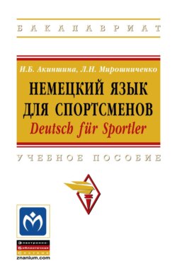 Немецкий язык для спортсменов. Deutsch für Sportler