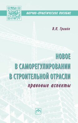 Новое в саморегулировании в строительной отрасли: правовые аспекты