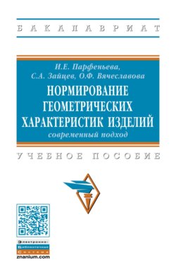 Нормирование геометрических характеристик изделий: современный подход