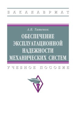 Обеспечение эксплуатационной надежности механических систем: Учебное пособие