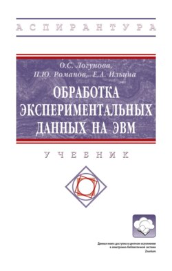 Обработка экспериментальных данных на ЭВМ