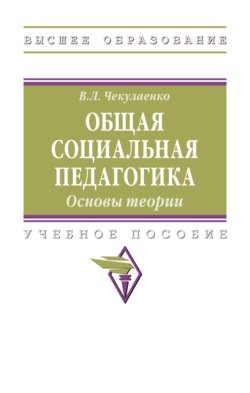 Общая социальная педагогика. Основы теории