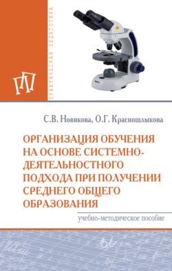 Организация обучения на основе системно-деятельностного подхода при получении среднего общего образования