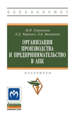 Организация производства и предпринимательство в АПК: практикум