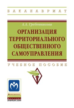 Организация территориального общественного самоуправления