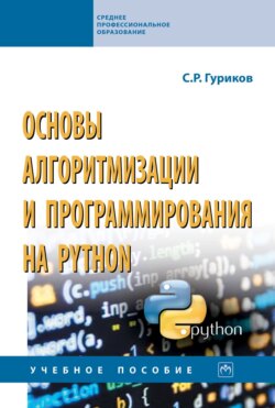 Основы алгоритмизации и программирования на Python